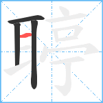 聤笔顺分解图片4