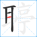 聤笔顺分解图片5