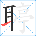 聤笔顺分解图片6