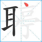 聤笔顺分解图片7