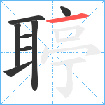 聤笔顺分解图片8