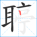 聤笔顺分解图片9