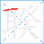 聧笔顺分解图片1