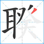 聧笔顺分解图片10