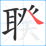 聧笔顺分解图片11