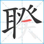 聧笔顺分解图片12