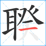 聧笔顺分解图片13