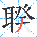 聧笔顺分解图片14