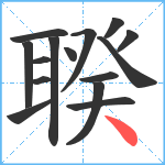 聧笔顺分解图片15