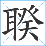 聧笔顺分解图片16