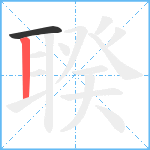 聧笔顺分解图片2