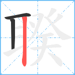 聧笔顺分解图片3