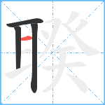 聧笔顺分解图片4