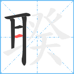 聧笔顺分解图片5