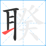 聧笔顺分解图片6