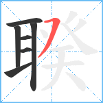 聧笔顺分解图片7