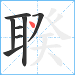 聧笔顺分解图片8