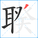 聧笔顺分解图片9