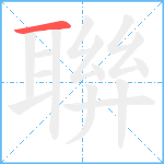 聨笔顺分解图片1