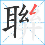 聨笔顺分解图片10