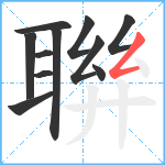 聨笔顺分解图片11