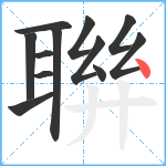 聨笔顺分解图片12