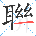 聨笔顺分解图片13