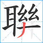 聨笔顺分解图片14