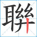 聨笔顺分解图片15