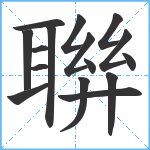 聨笔顺分解图片16