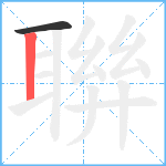 聨笔顺分解图片2