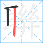 聨笔顺分解图片3