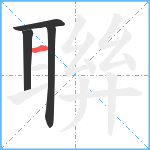 聨笔顺分解图片4