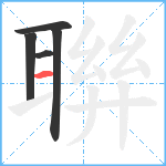 聨笔顺分解图片5