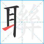 聨笔顺分解图片6