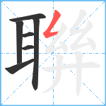 聨笔顺分解图片7