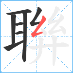 聨笔顺分解图片8