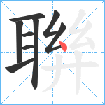 聨笔顺分解图片9