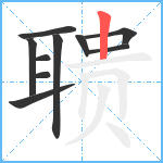 聩笔顺分解图片10