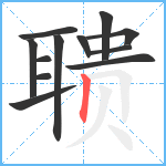 聩笔顺分解图片12