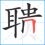 聩笔顺分解图片13