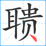 聩笔顺分解图片15