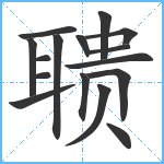 聩笔顺分解图片16