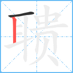 聩笔顺分解图片2