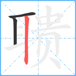 聩笔顺分解图片3