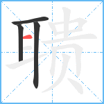 聩笔顺分解图片4