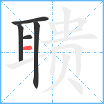 聩笔顺分解图片5