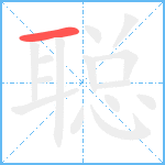 聪笔顺分解图片1