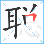 聪笔顺分解图片10