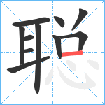 聪笔顺分解图片11